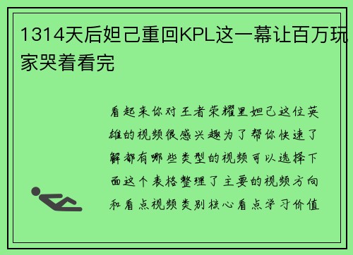 1314天后妲己重回KPL这一幕让百万玩家哭着看完