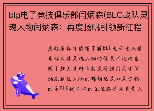 blg电子竞技俱乐部闫炳森(BLG战队灵魂人物闫炳森：再度扬帆引领新征程)