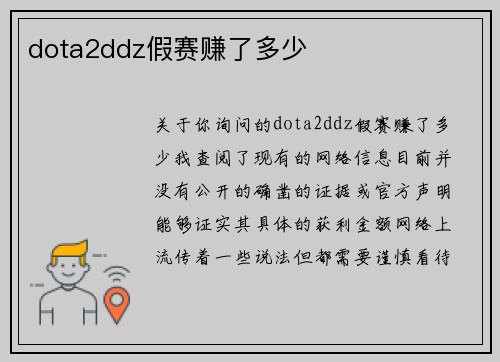 dota2ddz假赛赚了多少