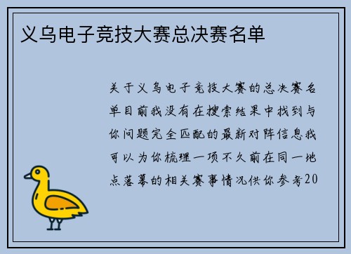 义乌电子竞技大赛总决赛名单