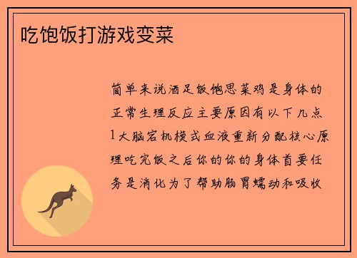 吃饱饭打游戏变菜