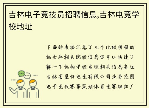 吉林电子竞技员招聘信息,吉林电竞学校地址