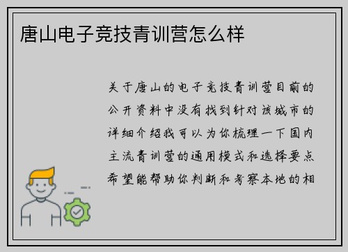 唐山电子竞技青训营怎么样