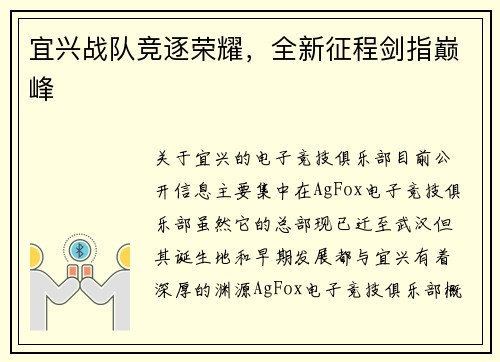 宜兴战队竞逐荣耀，全新征程剑指巅峰