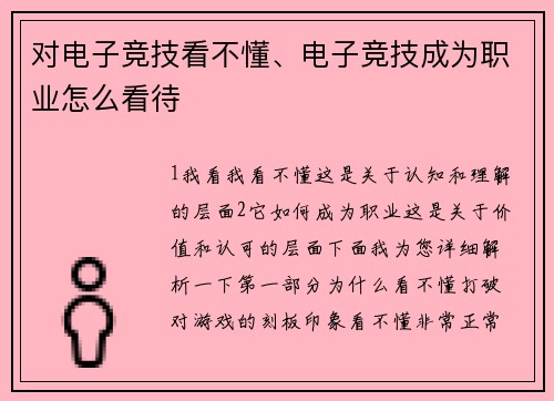 对电子竞技看不懂、电子竞技成为职业怎么看待